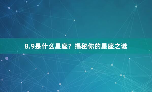 8.9是什么星座？揭秘你的星座之谜
