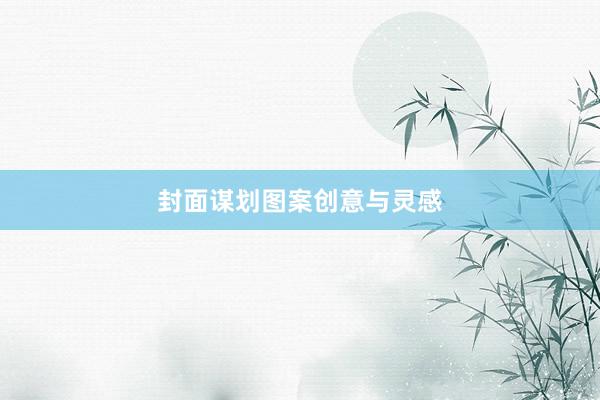 封面谋划图案创意与灵感