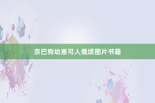 京巴狗幼崽可人俄顷图片书籍