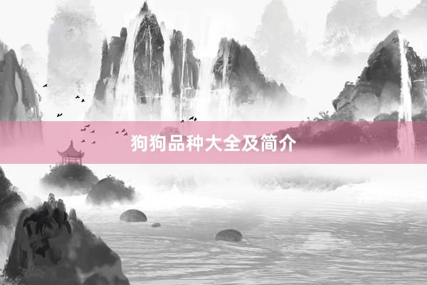 狗狗品种大全及简介