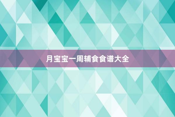月宝宝一周辅食食谱大全